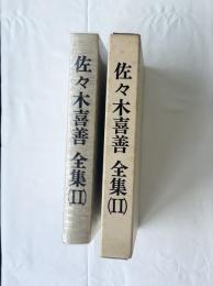 佐々木喜善　全集(Ⅱ)