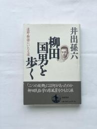 【初版】柳田国男を歩く　遠野物語にいたる道