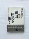 【初版】柳田国男を歩く　遠野物語にいたる道