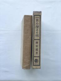 一目小僧その他
