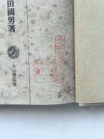 一目小僧その他