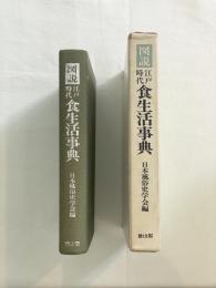 図説　江戸時代　食生活事典