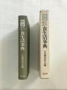 図説　江戸時代　食生活事典