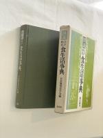 図説　江戸時代　食生活事典