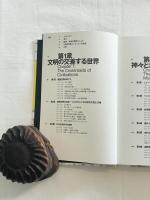 図録「世界探検の旅ー美と驚異の遺産ー」