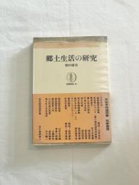郷土生活の研究