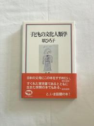 子どもの文化人類学