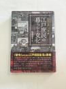 【初版】「徳川禁令考」から読み解く江戸庶民の暮らしと文化