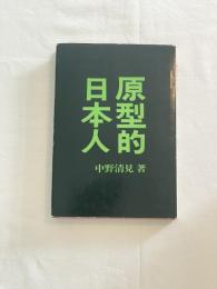 【初版】原型的日本人