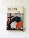 北上の文化〈新・遠野物語〉