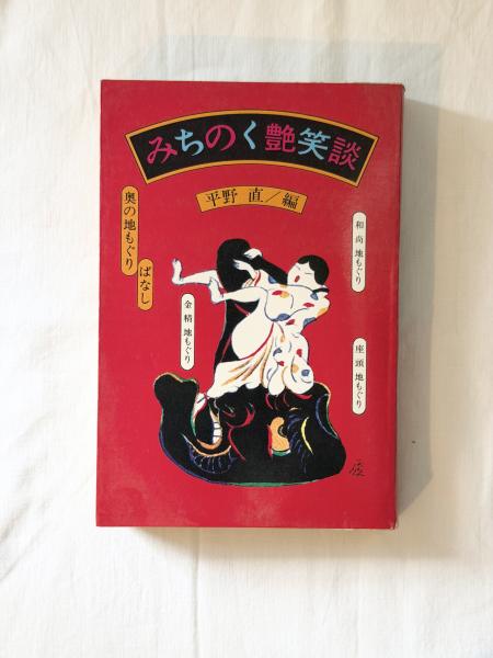 北上の文化〈新・遠野物語〉(加藤秀俊・米山俊直) &frasl; 河童ブックス
