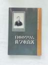 日本のグリム　佐々木喜善＜遠野市立博物館第49回特別展＞