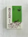 農の文化史　古老に学ぶ
