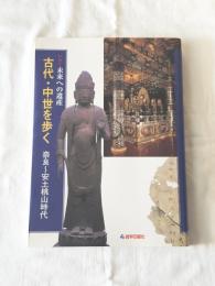 古代・中世を歩く　奈良〜安土桃山時代