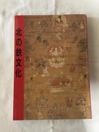 北の鉄文化