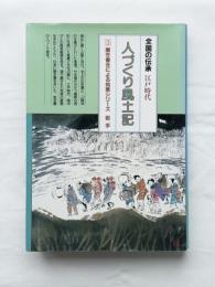 人づくりの風土記（3）ふるさとの人と知恵　岩手