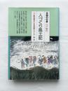 人づくりの風土記（3）ふるさとの人と知恵　岩手