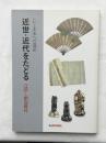 近世・近代をたどる : いわて未来への遺産 : 江戸～明治時代