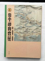 図解　花巻・北上・遠野・和賀・稗貫の歴史