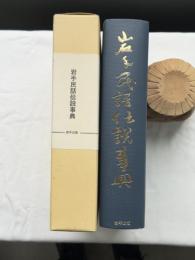 岩手民話伝説事典