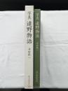 写真　遠野物語