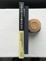 内藤正敏写真集◎遠野物語
