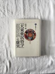 「大東亜民俗学」の虚実