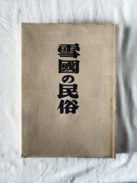 雪国の民俗　復刻版