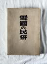 雪国の民俗　復刻版