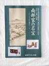 南部家の名宝 : いにしえの時を越えて、今 : 平成十二年度特別展図録
