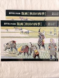 勝平得之作品集　版画「秋田の四季」