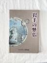 岩手の懸仏