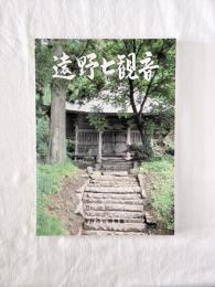 遠野七観音