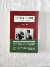 日本民俗学の源流