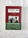 日本民俗学の源流