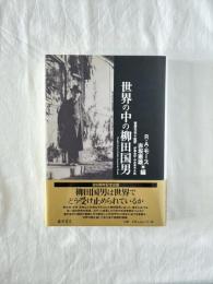 世界の中の柳田國男