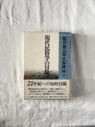 現代民俗学の冒険