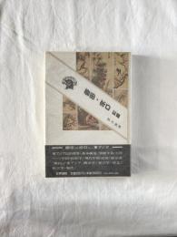 柳田・折口　以後