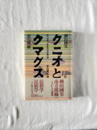クニオとクマグス