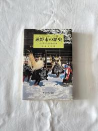 遠野市の歴史　岩手県市町村地域史シリーズ10