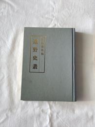 遠野史叢　伊能嘉矩稿
