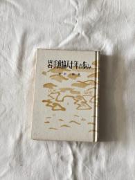 岩手漁協八十年の歩み