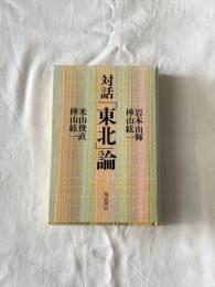 対話「東北」論