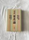 対話「東北」論