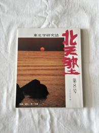 「北天塾」第八号