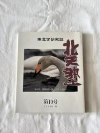 「北天塾」第十号