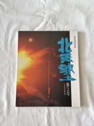 「北天塾」第二号