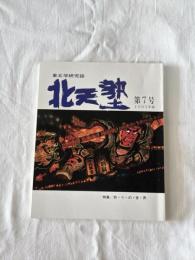 「北天塾」第七号