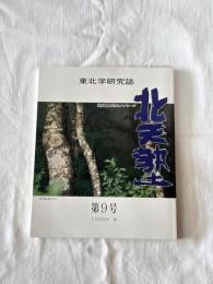 「北天塾」第九号