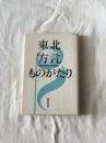 東北「方言」ものがたり